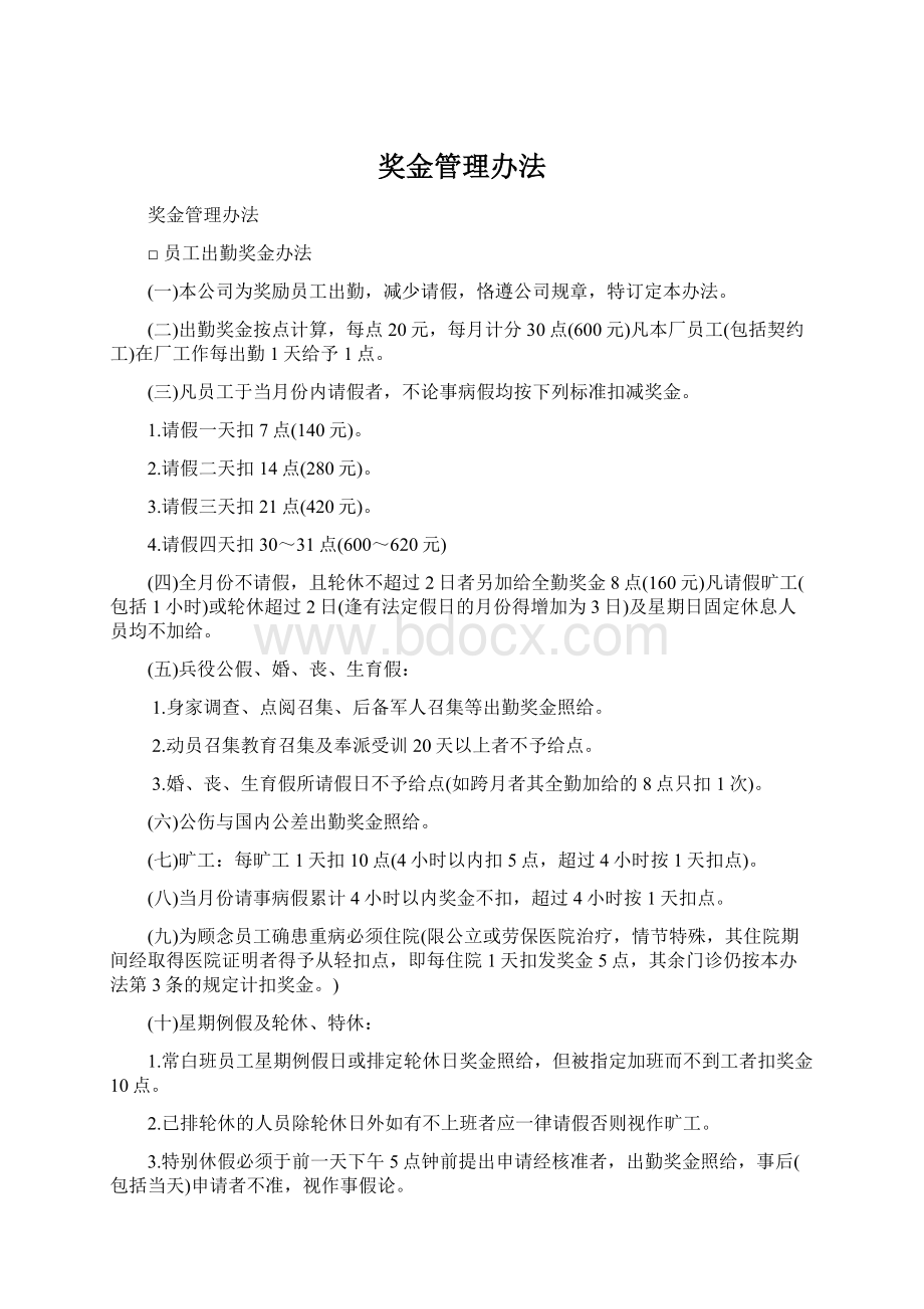 奖金管理办法Word文档格式.docx_第1页