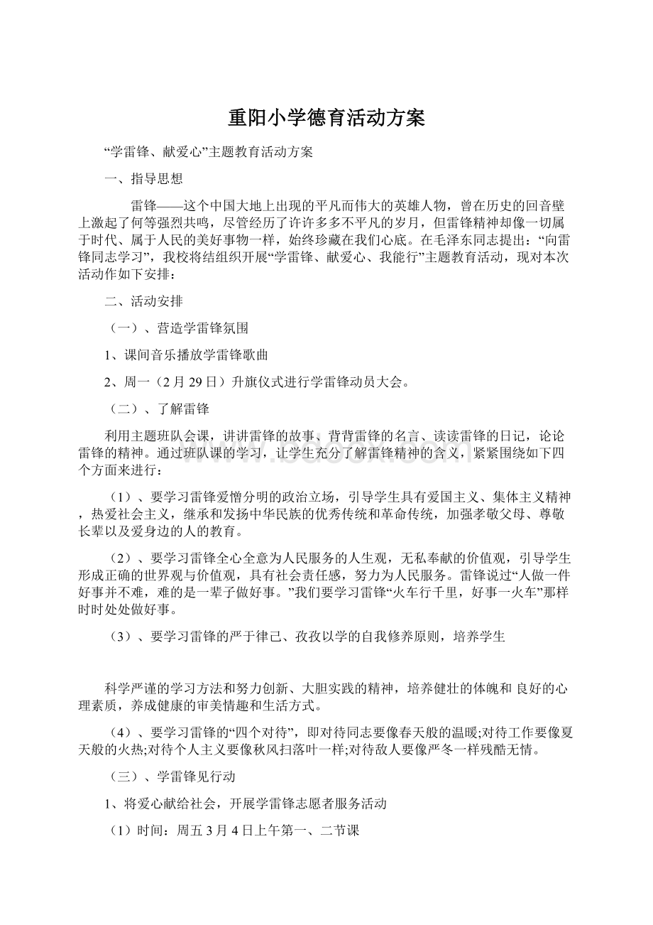 重阳小学德育活动方案.docx_第1页