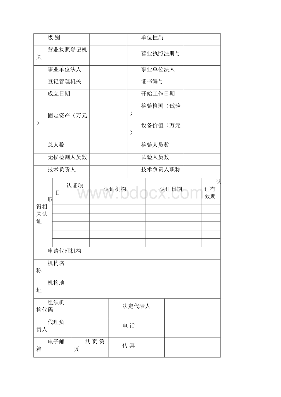 特种设备检验检测机构核准申请书.docx_第2页