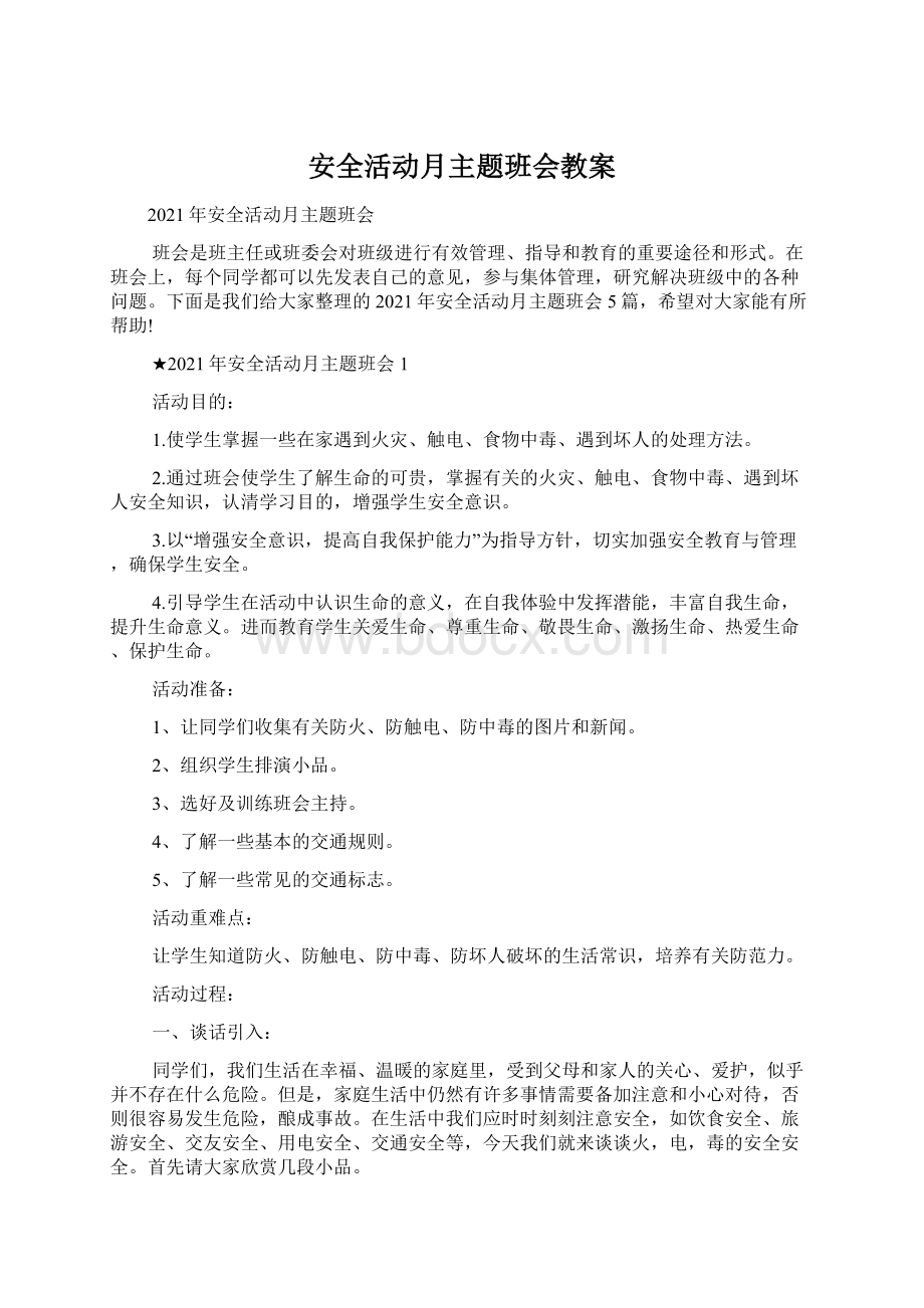 安全活动月主题班会教案Word文件下载.docx