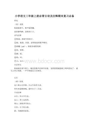 小学语文三年级上册必背古诗及注释期末复习必备.docx