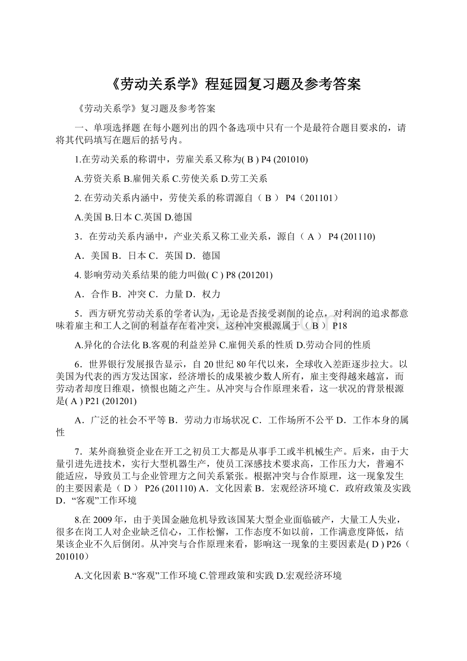 《劳动关系学》程延园复习题及参考答案.docx