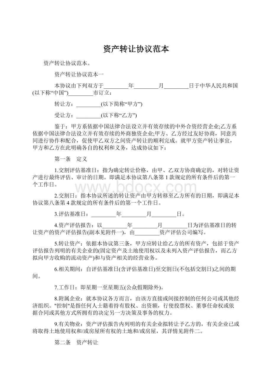 资产转让协议范本Word文档下载推荐.docx