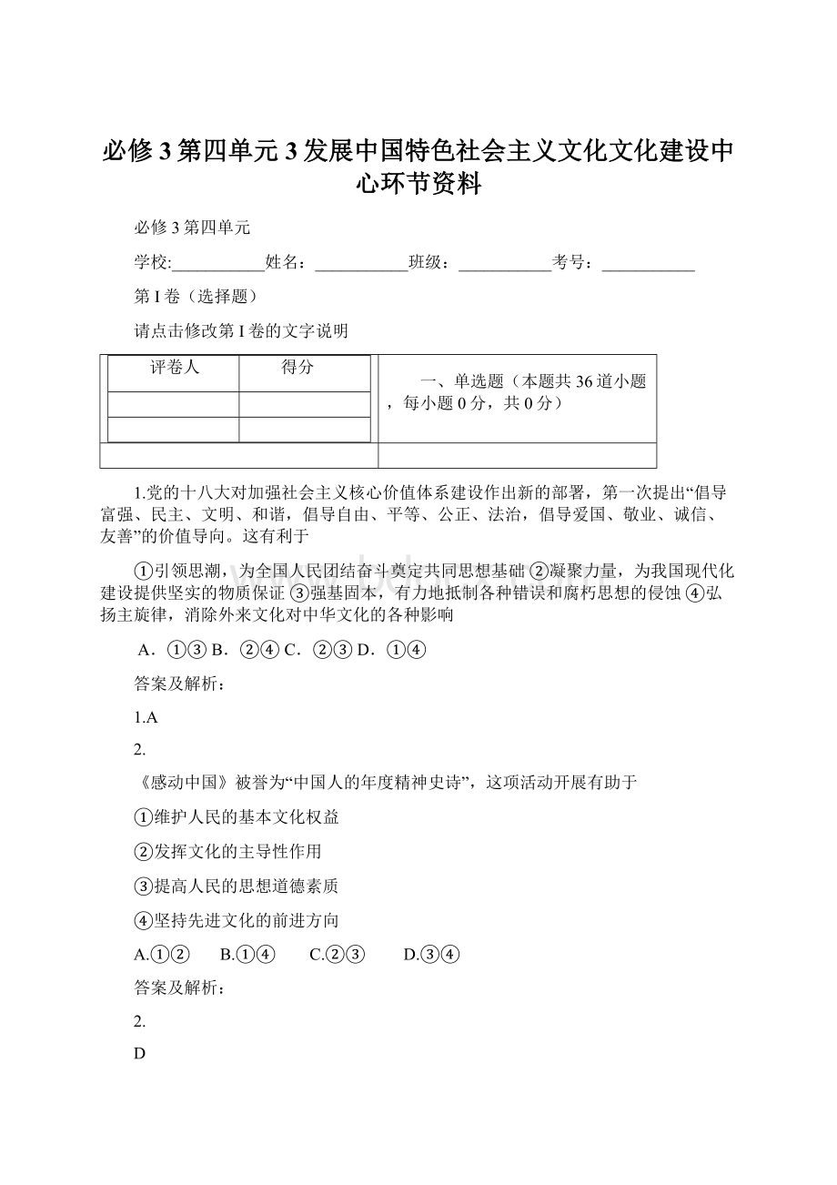 必修3第四单元3发展中国特色社会主义文化文化建设中心环节资料Word下载.docx