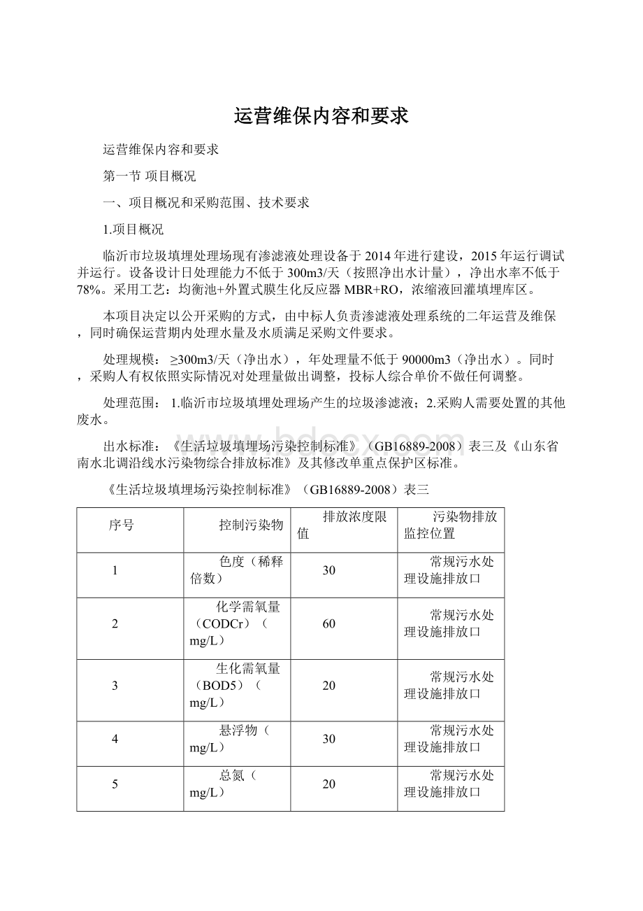 运营维保内容和要求.docx_第1页