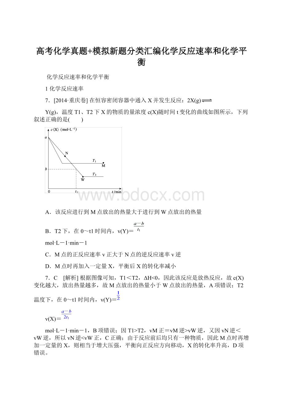 高考化学真题+模拟新题分类汇编化学反应速率和化学平衡.docx