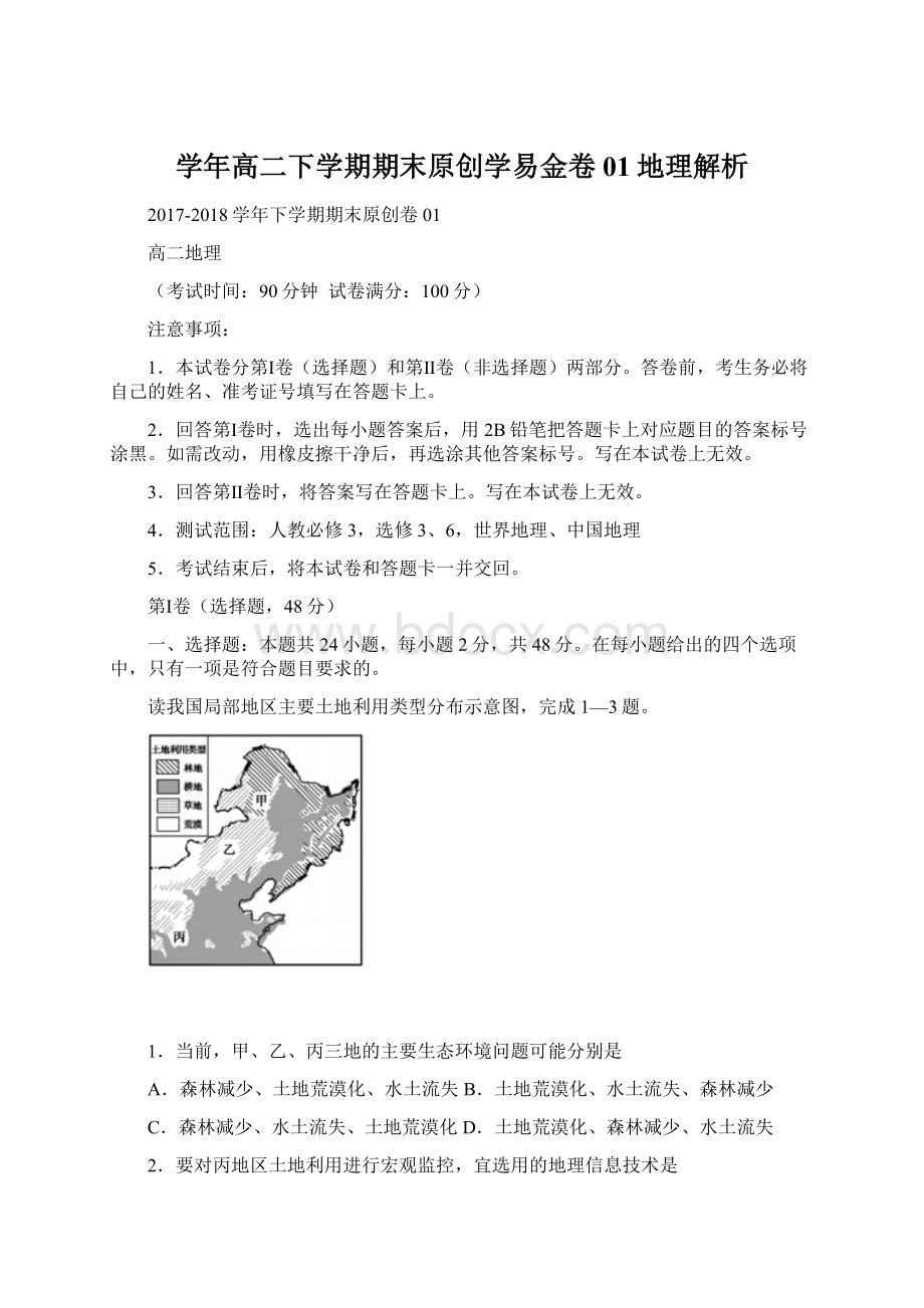 学年高二下学期期末原创学易金卷01地理解析.docx_第1页