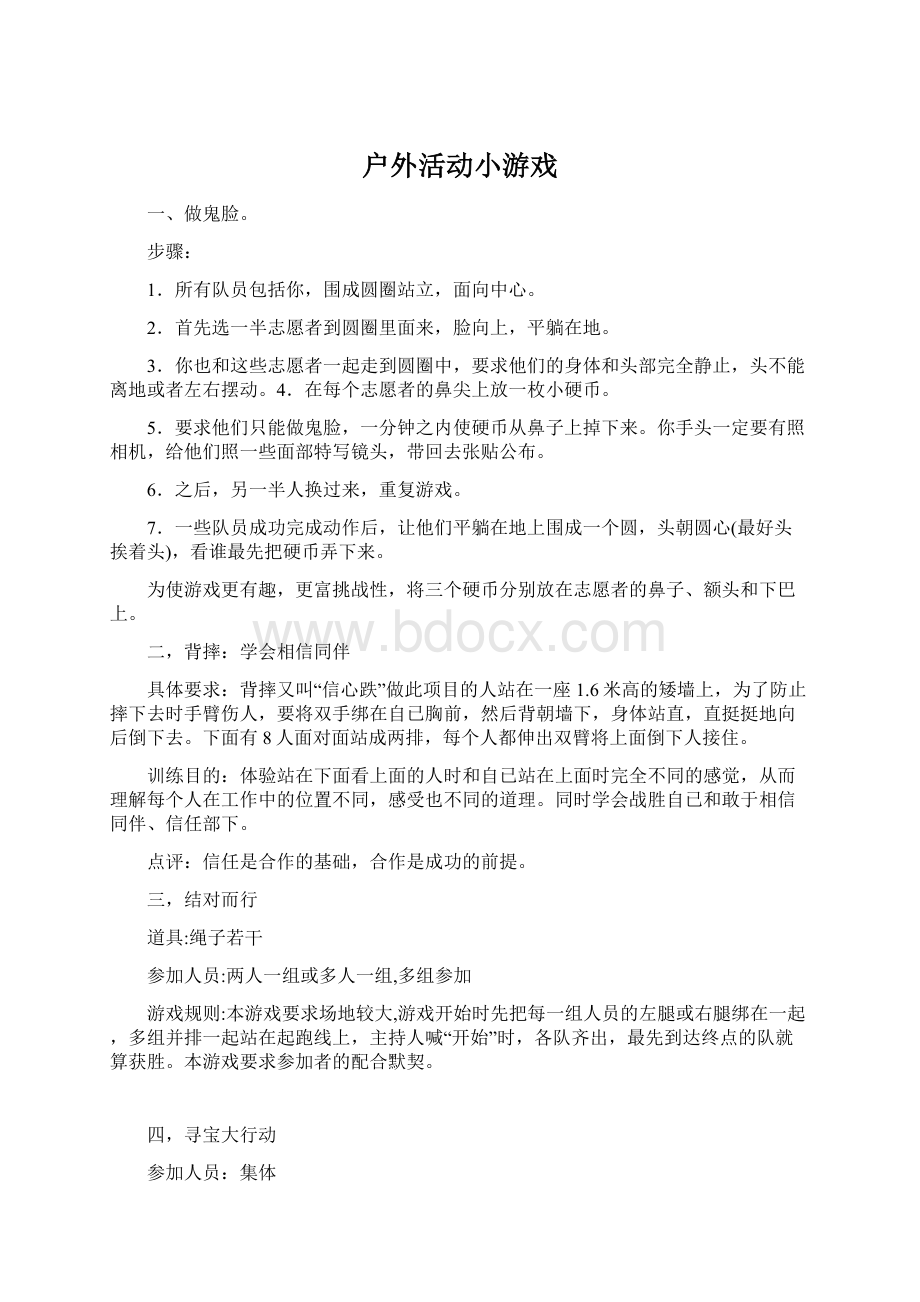 户外活动小游戏Word下载.docx_第1页