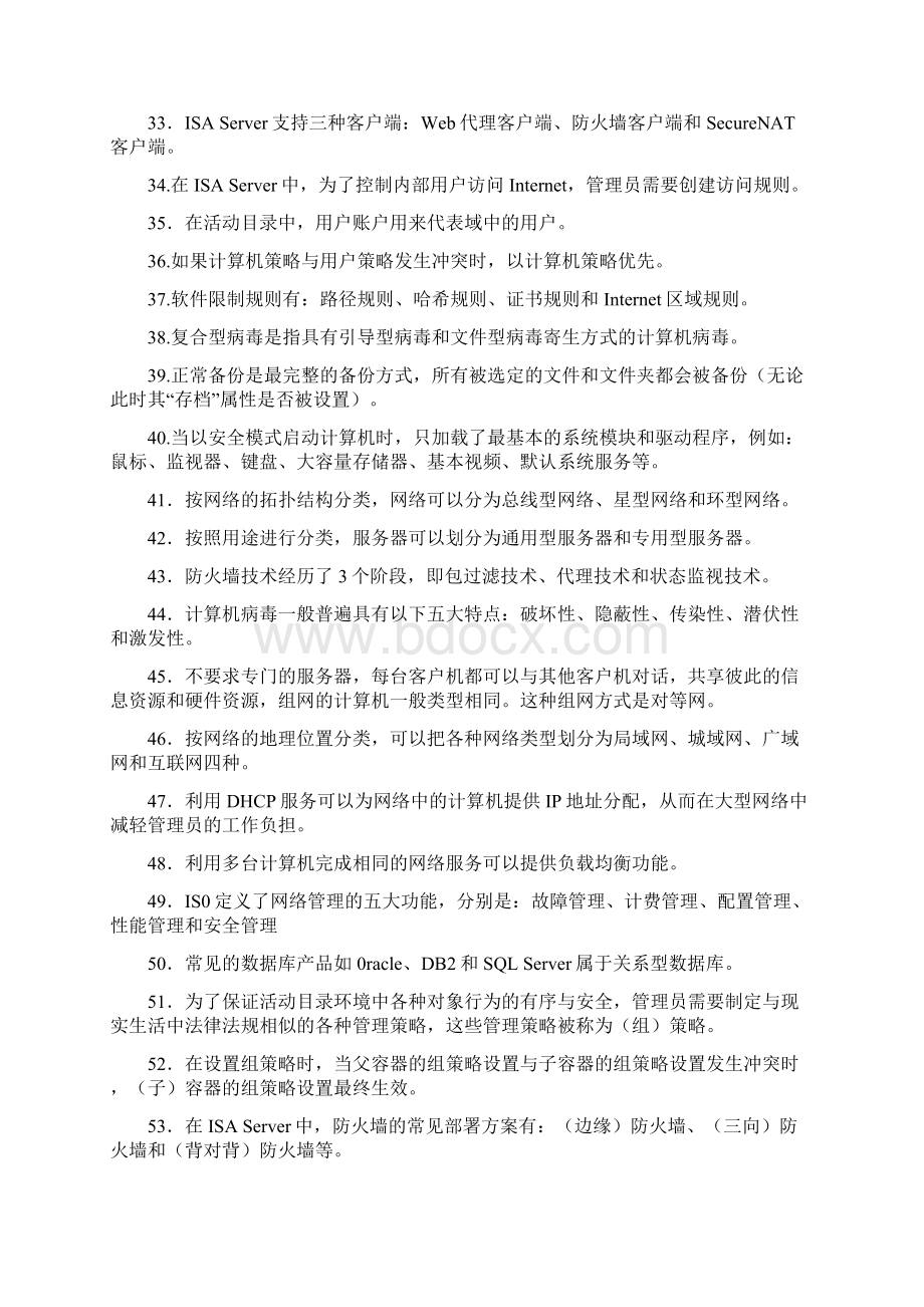 电大网络系统管理与维护专科期末复习题Word下载.docx_第3页