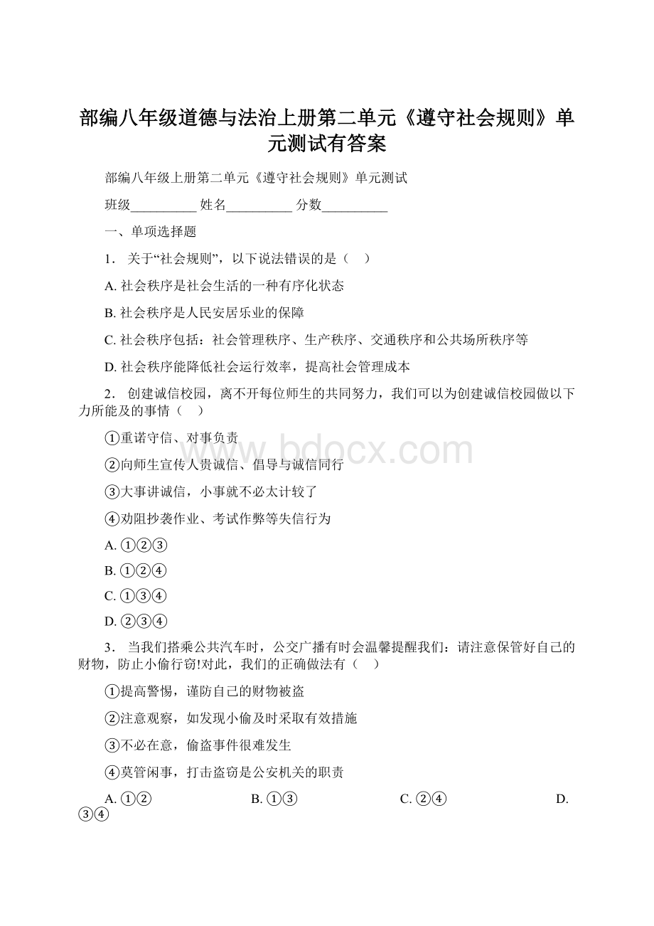 部编八年级道德与法治上册第二单元《遵守社会规则》单元测试有答案.docx_第1页