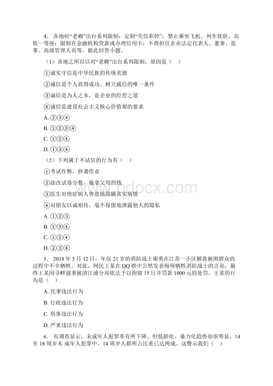 部编八年级道德与法治上册第二单元《遵守社会规则》单元测试有答案.docx_第2页