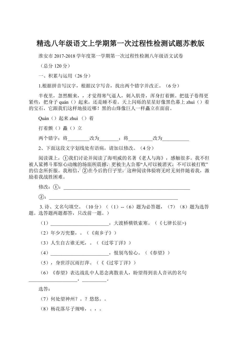 精选八年级语文上学期第一次过程性检测试题苏教版.docx