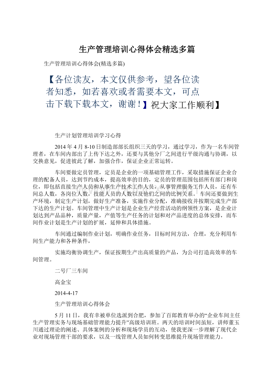 生产管理培训心得体会精选多篇.docx_第1页