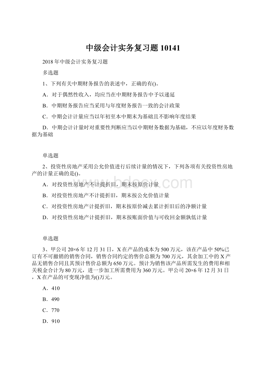 中级会计实务复习题10141Word下载.docx