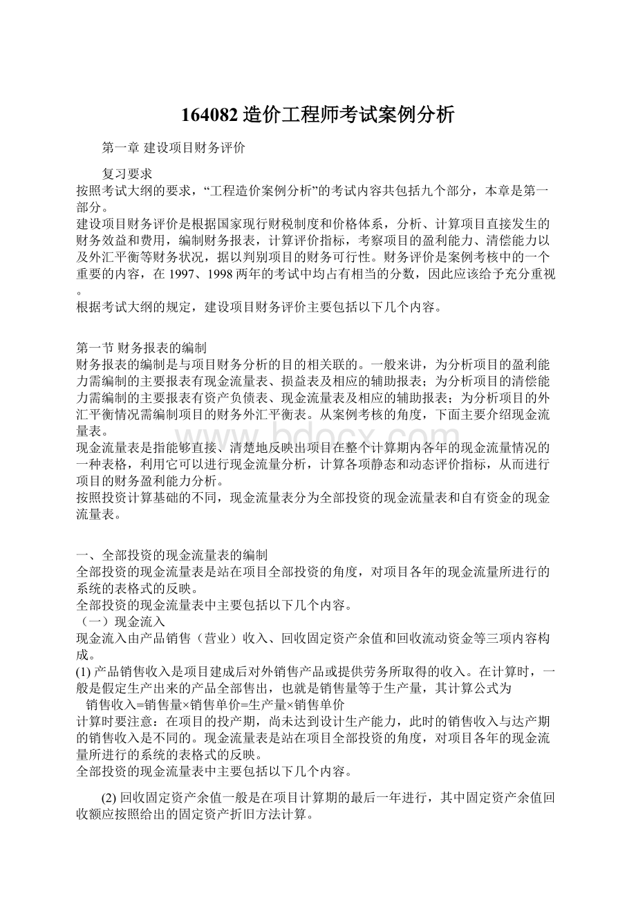 164082造价工程师考试案例分析Word格式.docx_第1页