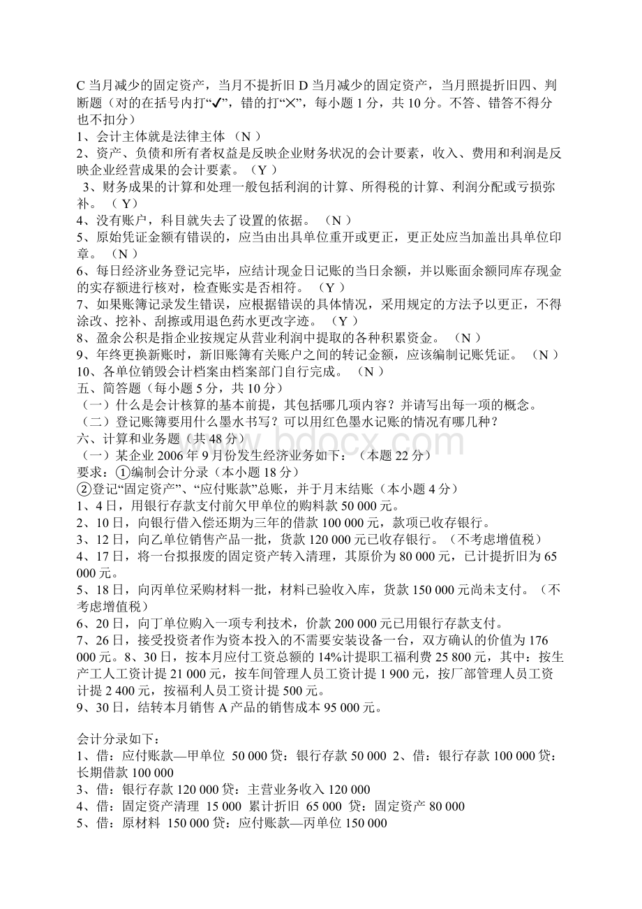 会计从业资格证考试模拟题文档格式.docx_第3页