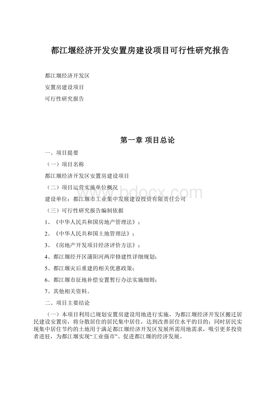 都江堰经济开发安置房建设项目可行性研究报告.docx_第1页