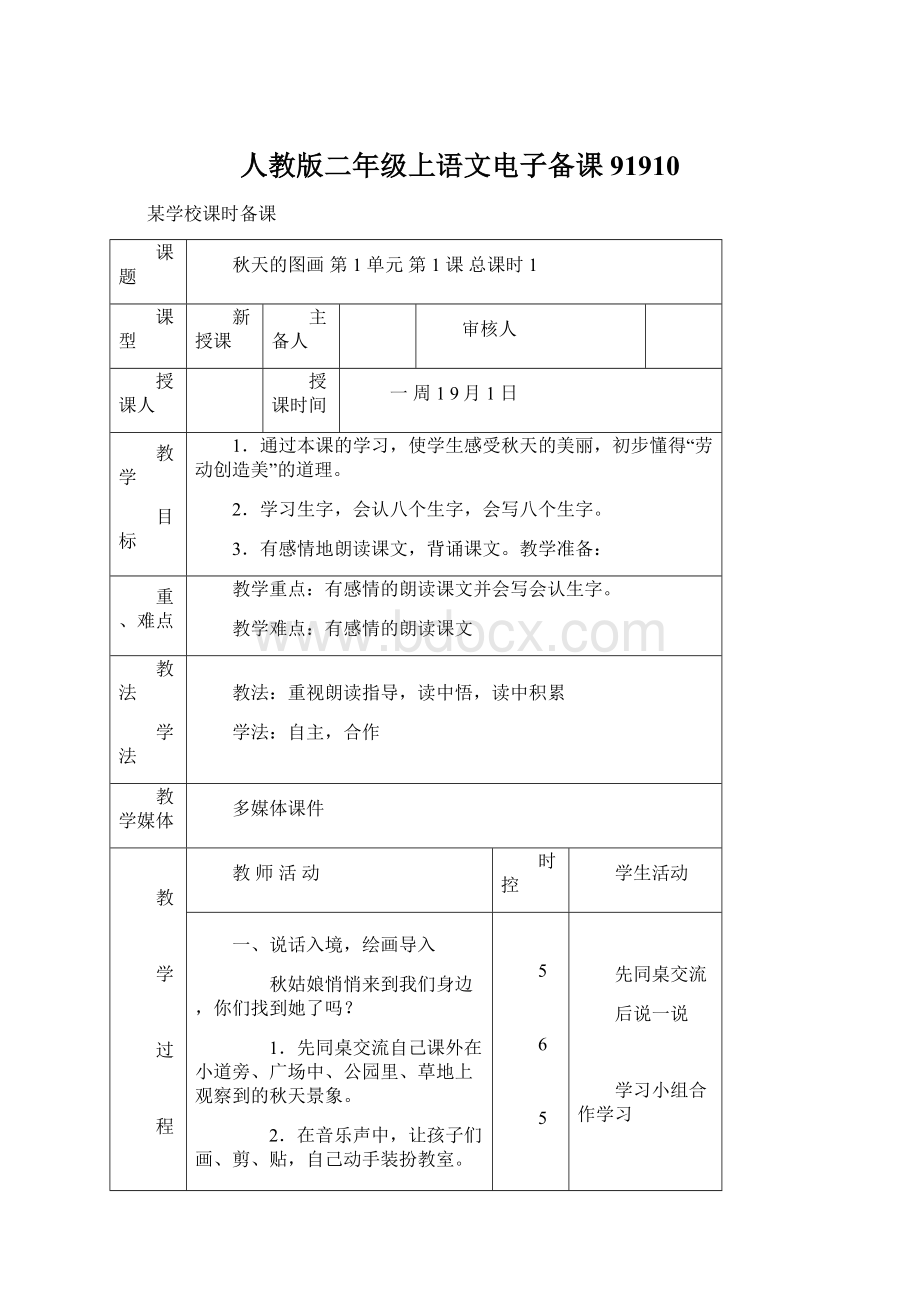 人教版二年级上语文电子备课91910.docx