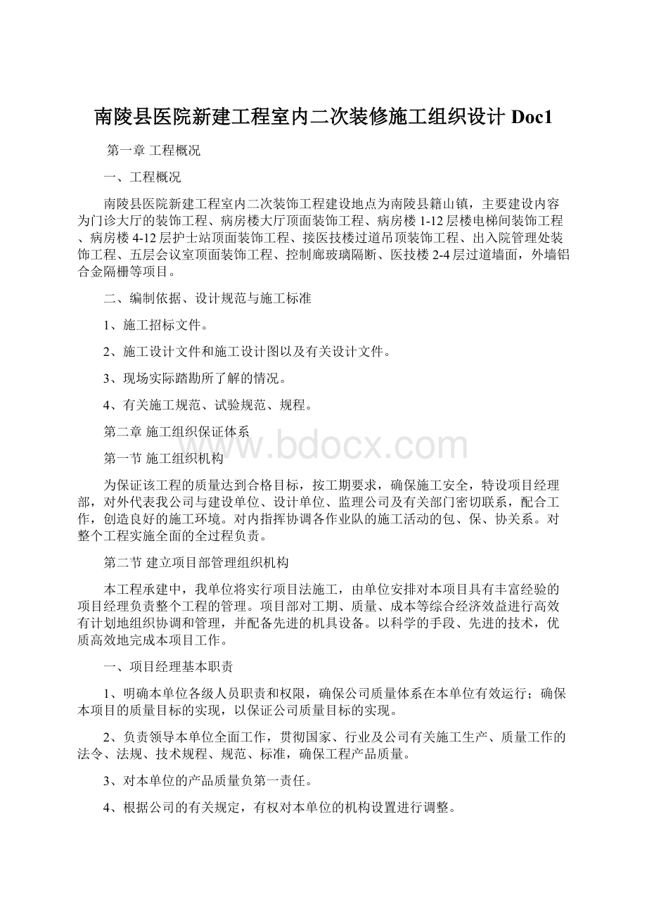 南陵县医院新建工程室内二次装修施工组织设计Doc1Word格式.docx_第1页