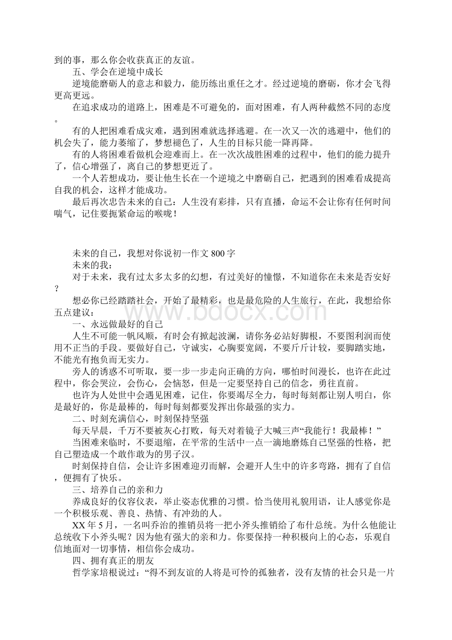 未来的自己我想对你说初一作文800字.docx_第3页