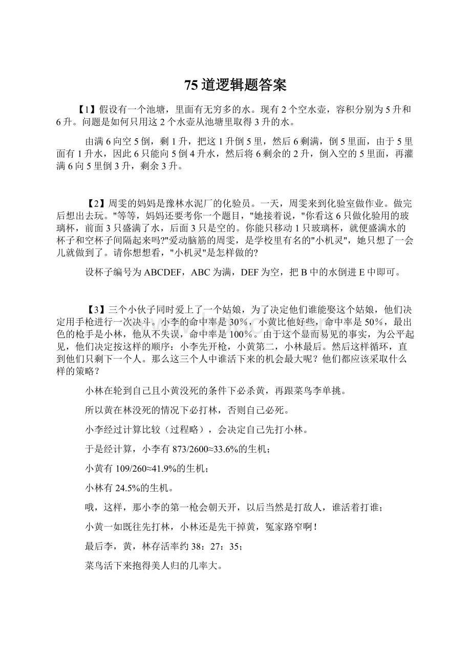 75道逻辑题答案Word文档格式.docx