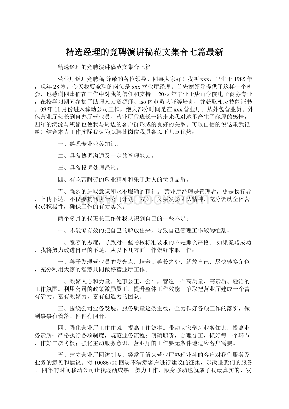 精选经理的竞聘演讲稿范文集合七篇最新.docx