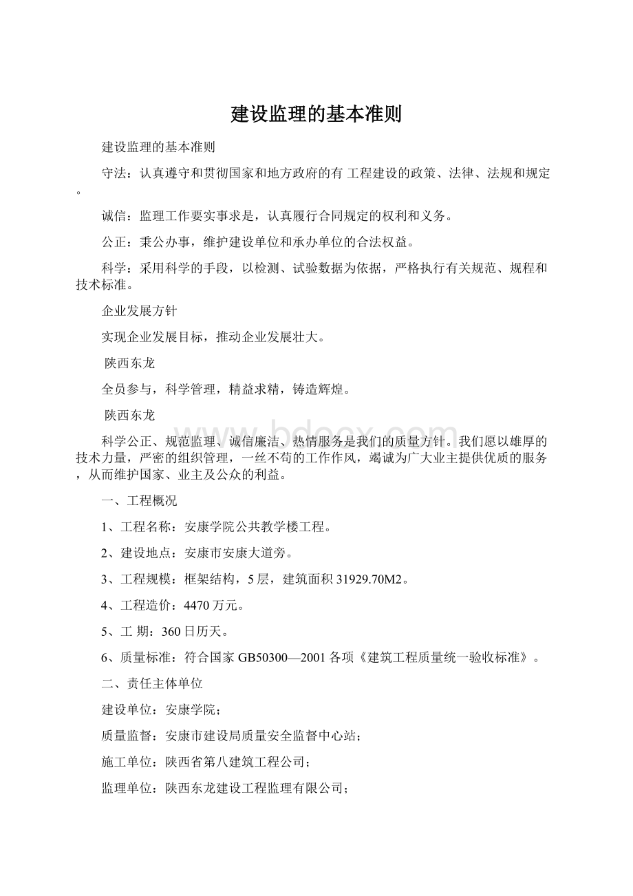 建设监理的基本准则Word文件下载.docx_第1页