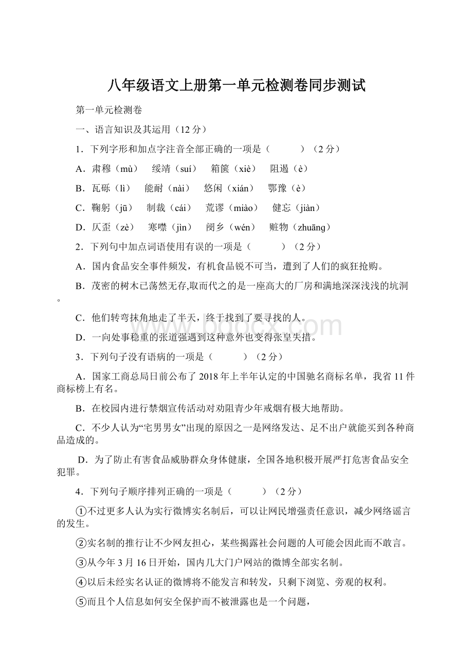 八年级语文上册第一单元检测卷同步测试Word格式.docx_第1页