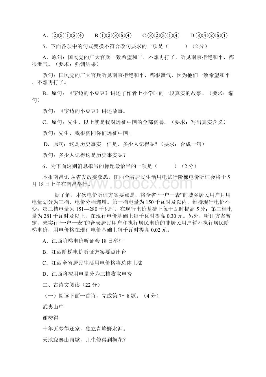 八年级语文上册第一单元检测卷同步测试Word格式.docx_第2页