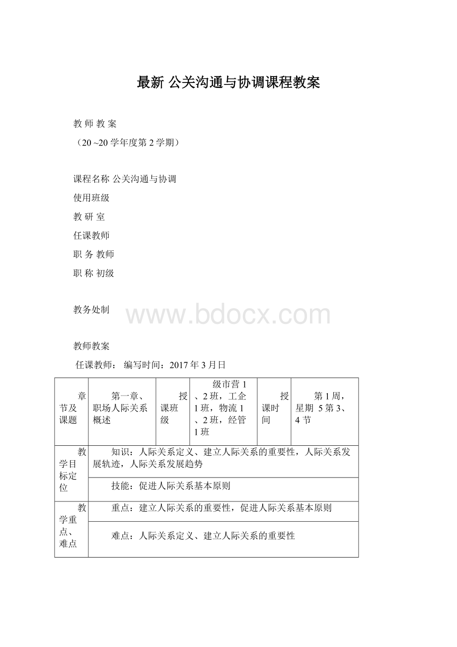 最新 公关沟通与协调课程教案Word文件下载.docx