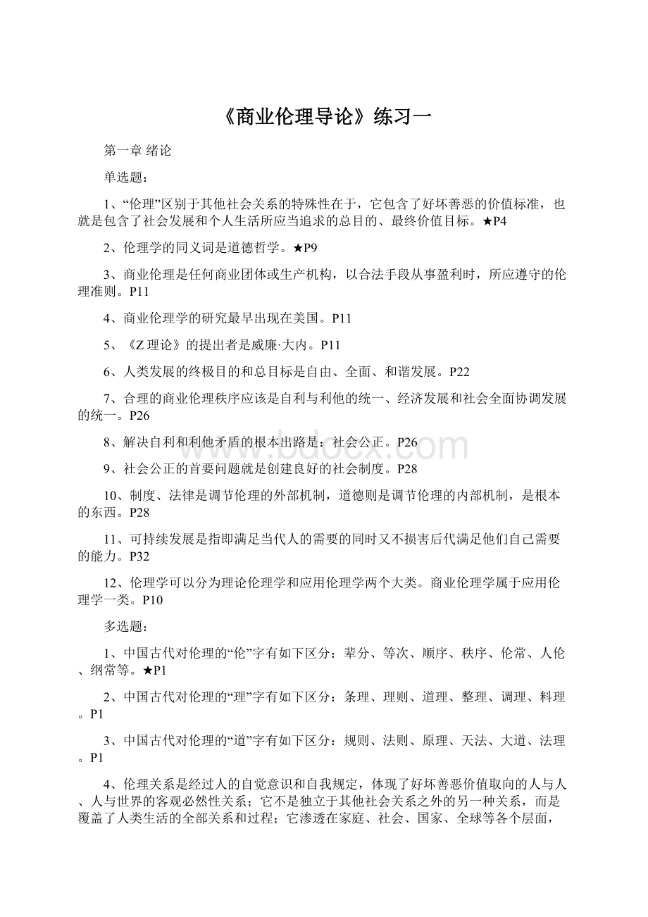 《商业伦理导论》练习一文档格式.docx