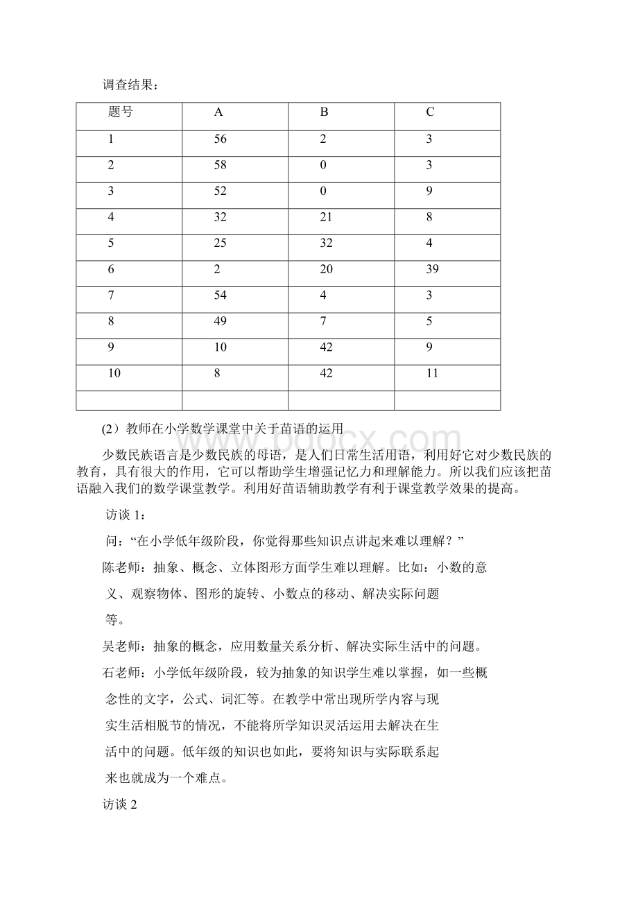 苗区小学数学课堂现状研究.docx_第3页