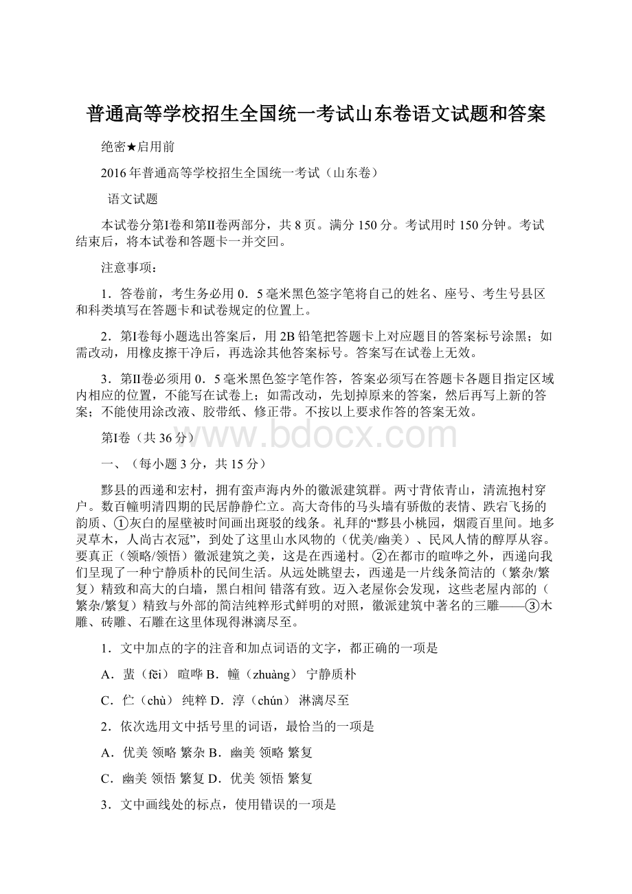 普通高等学校招生全国统一考试山东卷语文试题和答案Word格式文档下载.docx_第1页