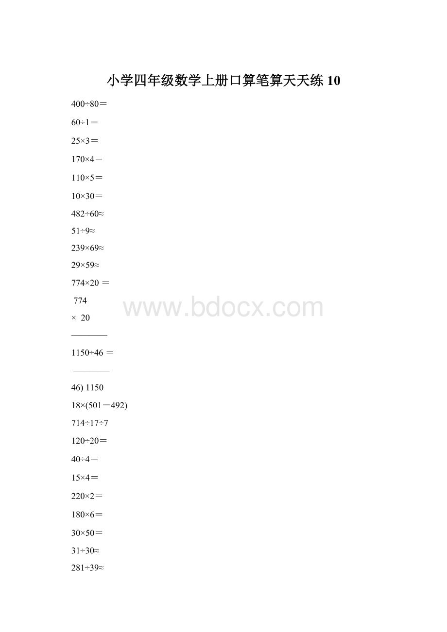 小学四年级数学上册口算笔算天天练10.docx_第1页