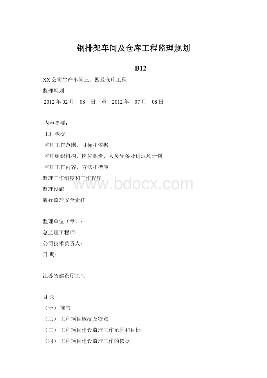 钢排架车间及仓库工程监理规划文档格式.docx_第1页