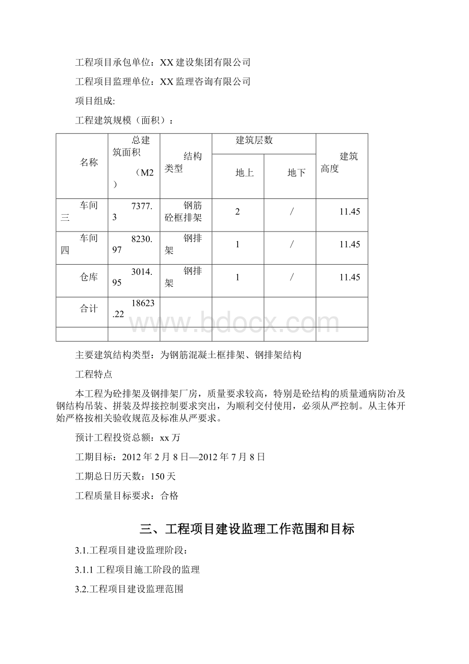 钢排架车间及仓库工程监理规划.docx_第3页