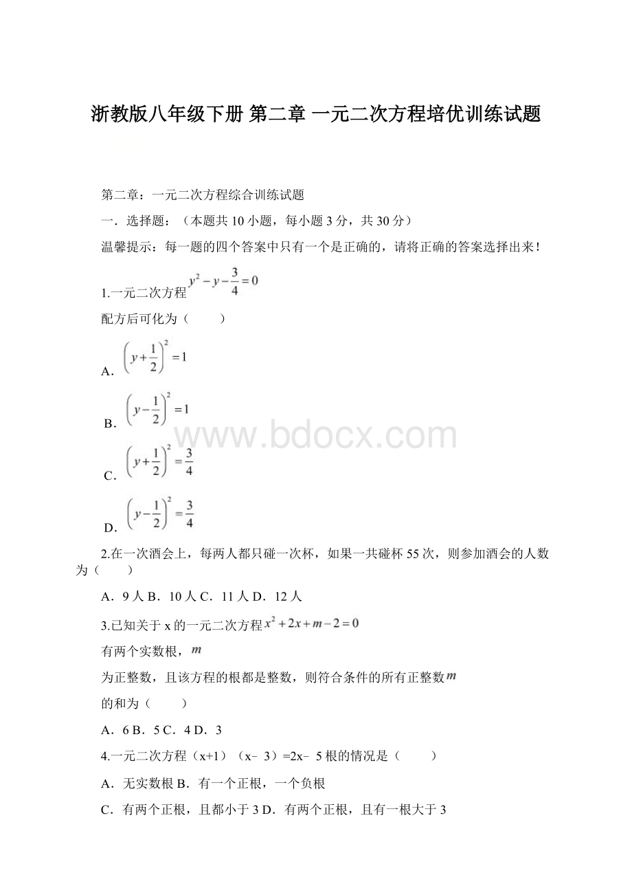 浙教版八年级下册 第二章一元二次方程培优训练试题.docx_第1页