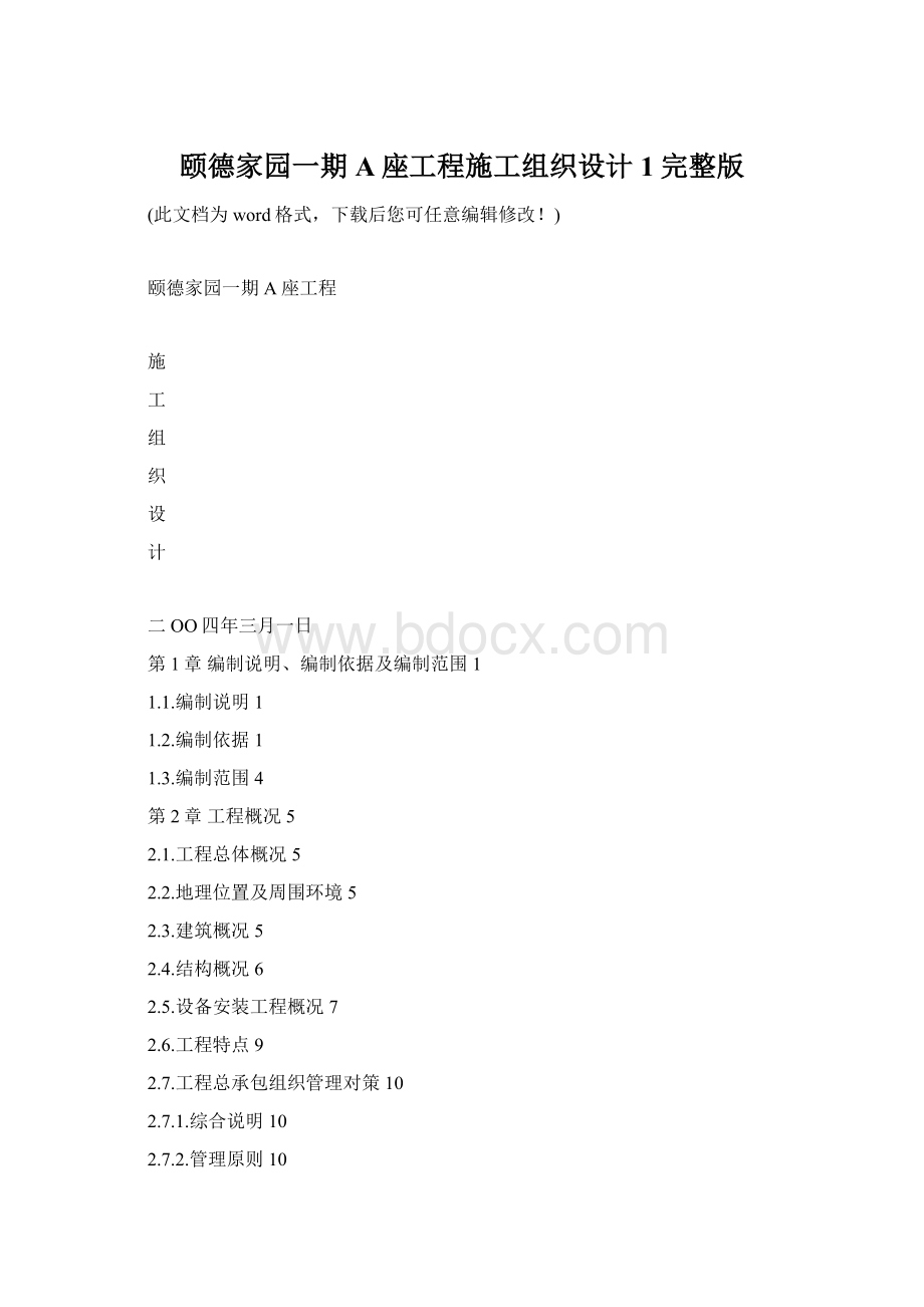 颐德家园一期A座工程施工组织设计1完整版Word下载.docx