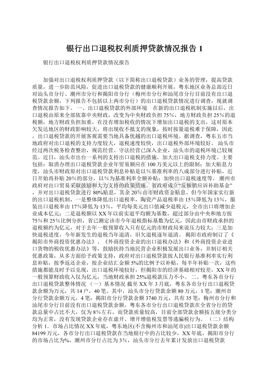 银行出口退税权利质押贷款情况报告1Word文件下载.docx