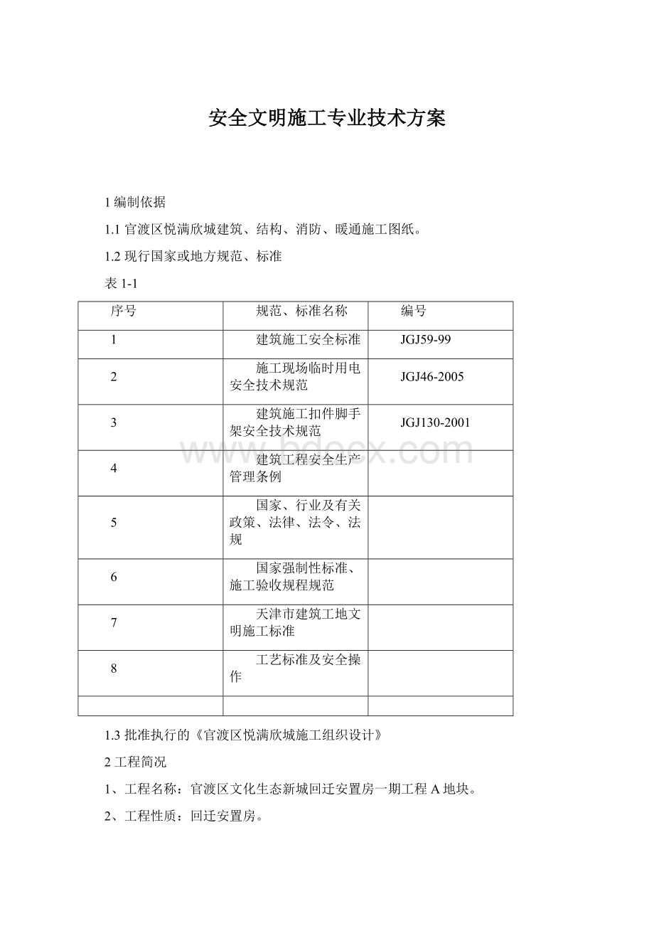 安全文明施工专业技术方案.docx