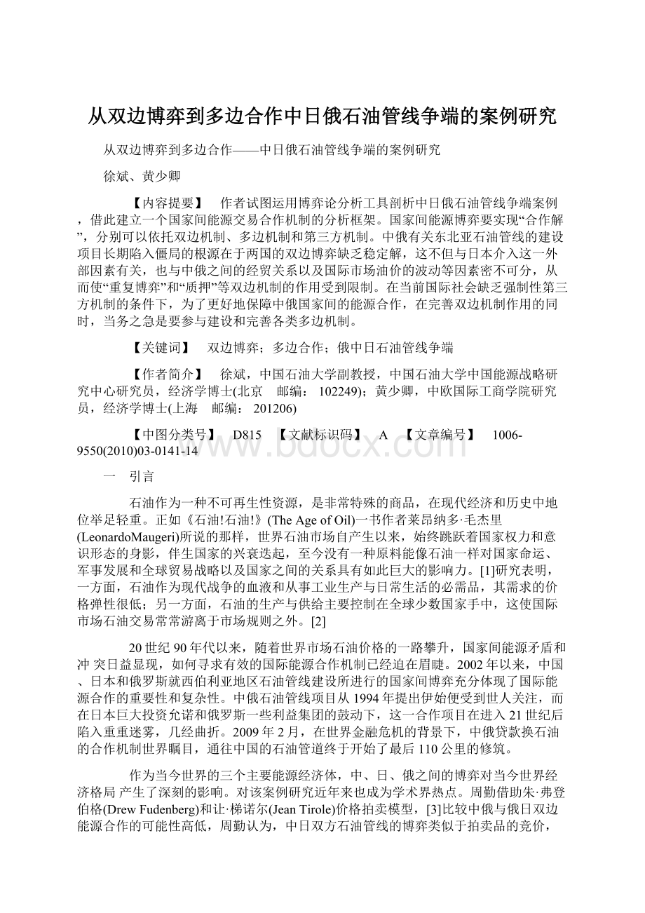 从双边博弈到多边合作中日俄石油管线争端的案例研究.docx