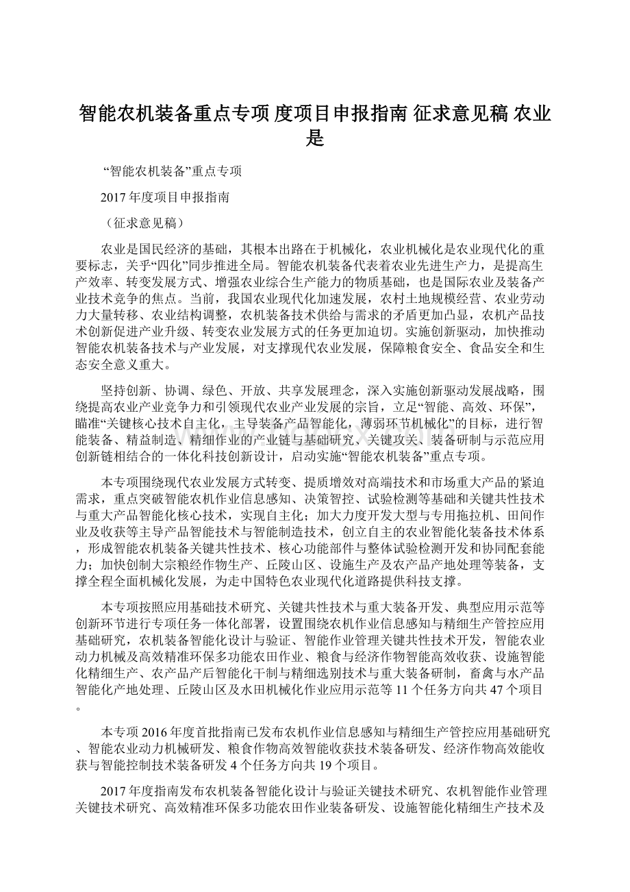 智能农机装备重点专项 度项目申报指南 征求意见稿 农业是.docx