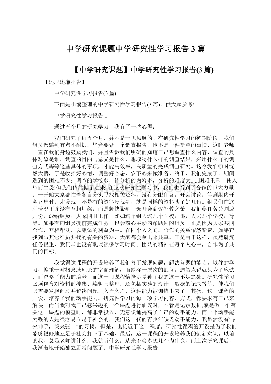 中学研究课题中学研究性学习报告3篇.docx