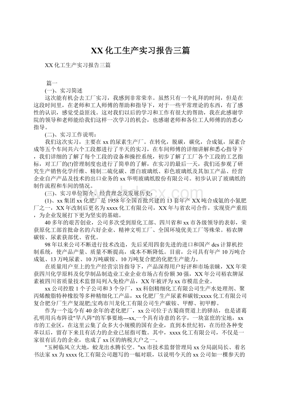 XX化工生产实习报告三篇Word文档下载推荐.docx_第1页