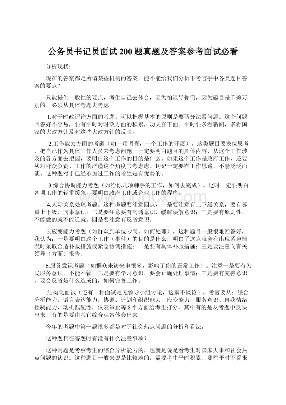 公务员书记员面试200题真题及答案参考面试必看Word文件下载.docx