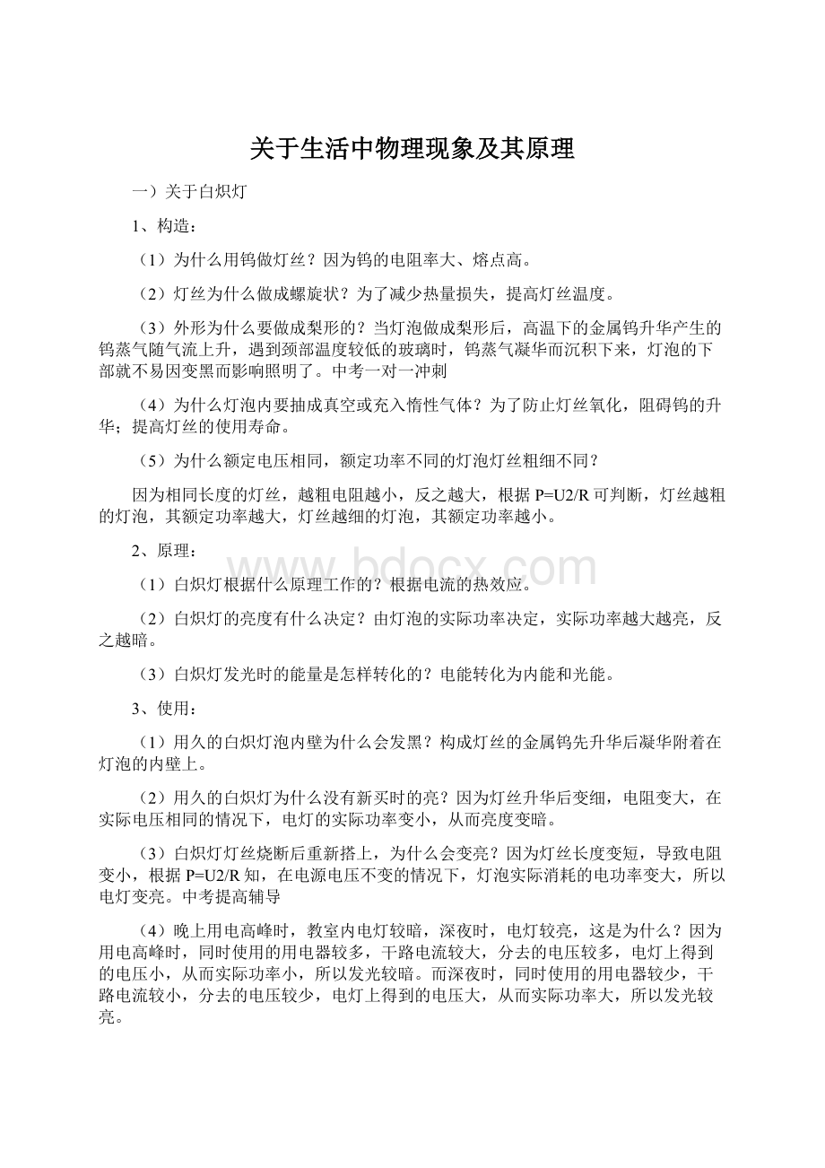 关于生活中物理现象及其原理Word下载.docx