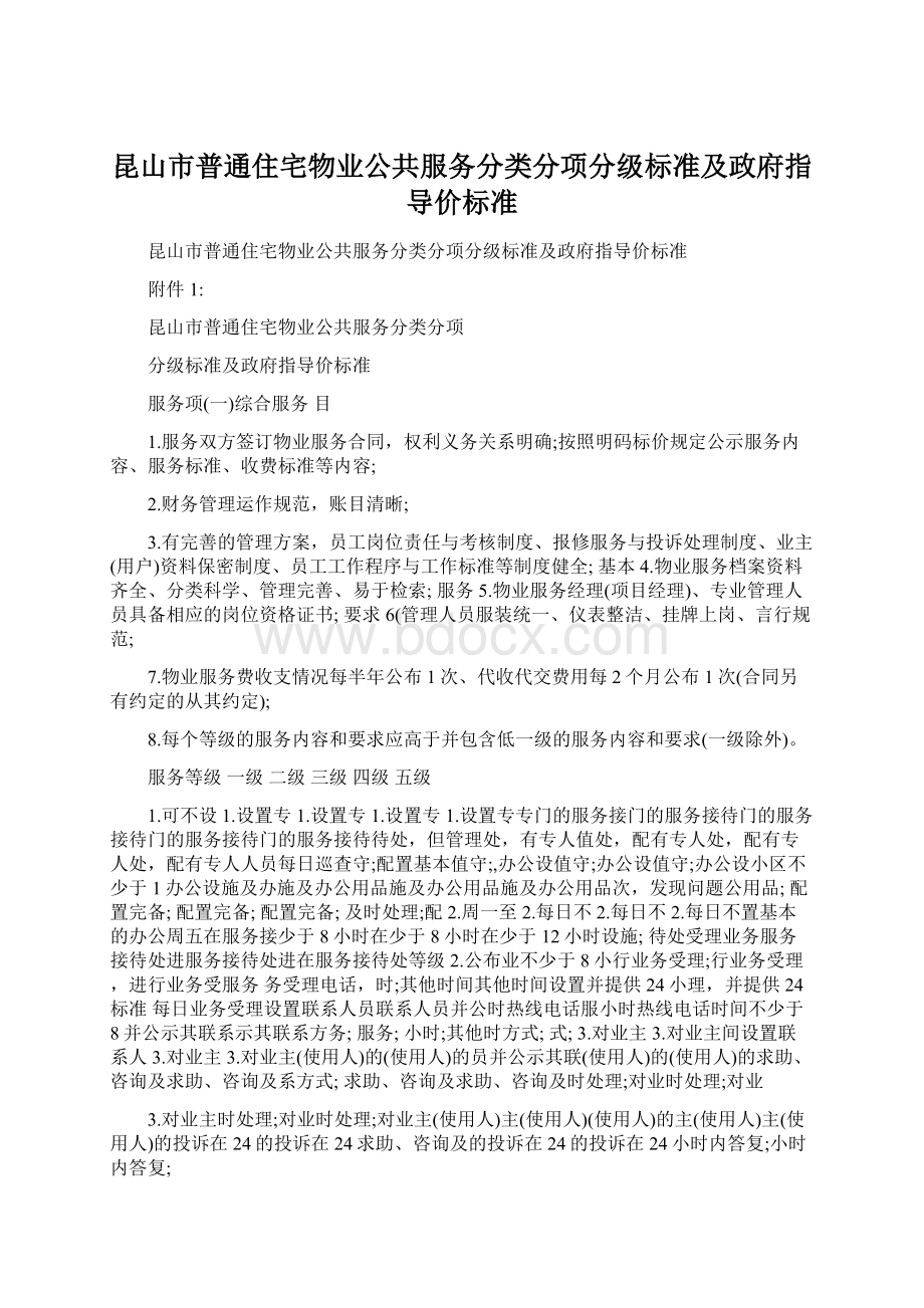 昆山市普通住宅物业公共服务分类分项分级标准及政府指导价标准.docx_第1页