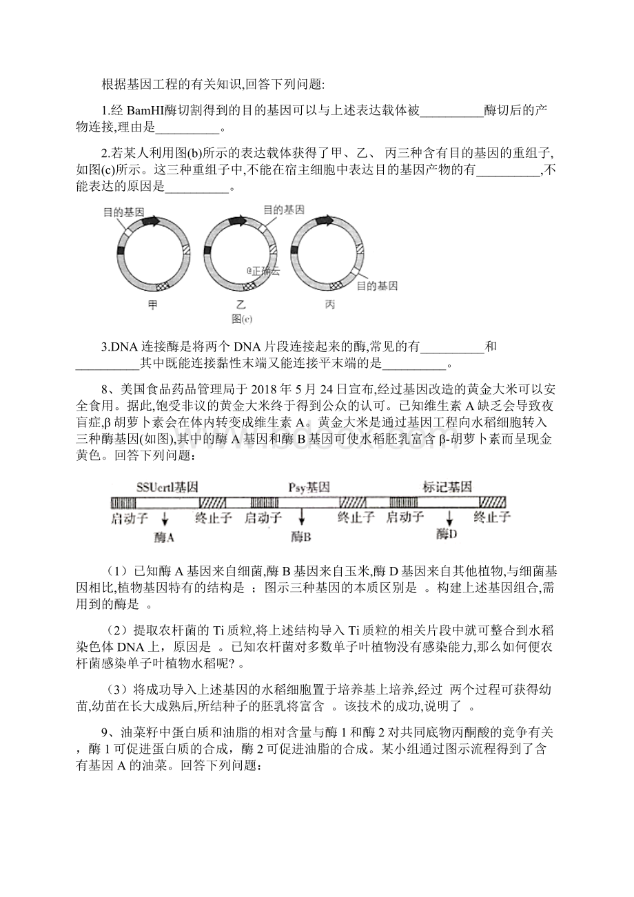 高考生物二轮复习专题系统练 专题131基因工程 Word版含答案.docx_第3页