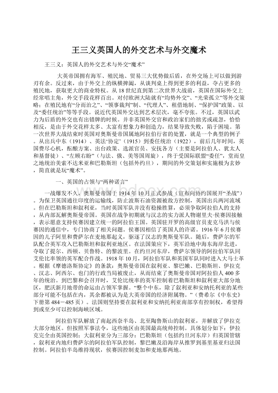 王三义英国人的外交艺术与外交魔术文档格式.docx_第1页