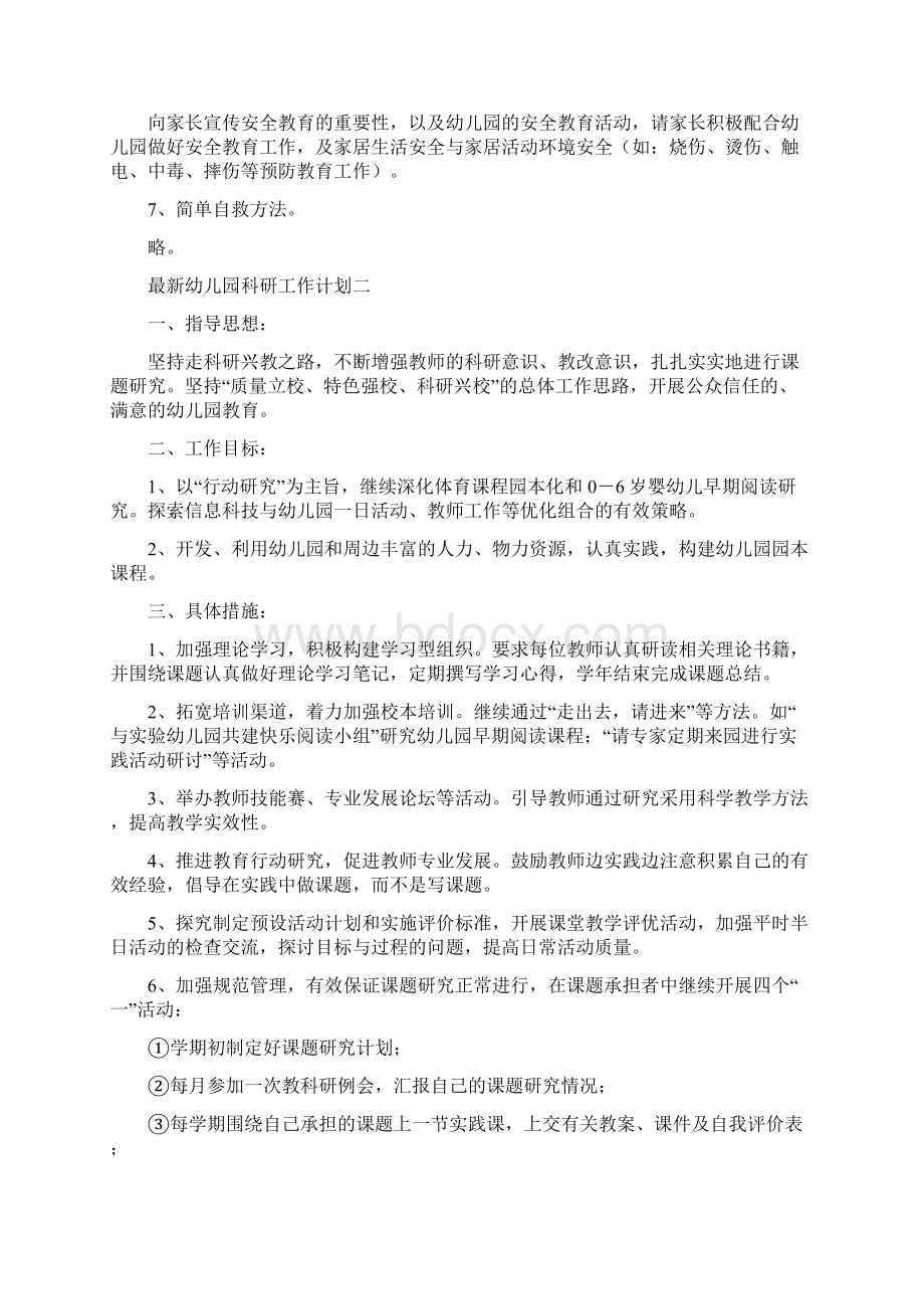 最新幼儿园班级安全教育计划四篇.docx_第2页